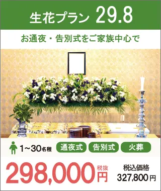 生花プラン29.8