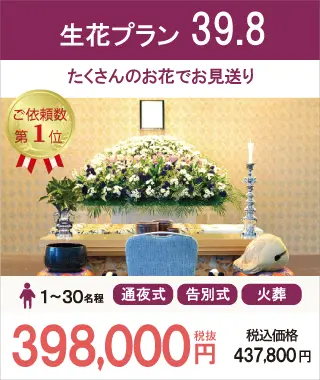 生花プラン39.8