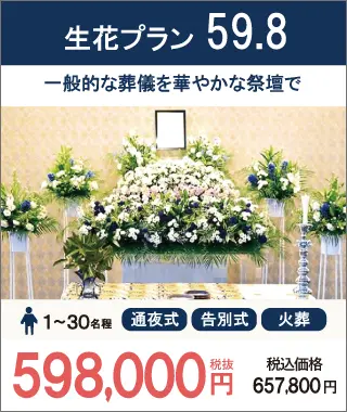 生花プラン59.8