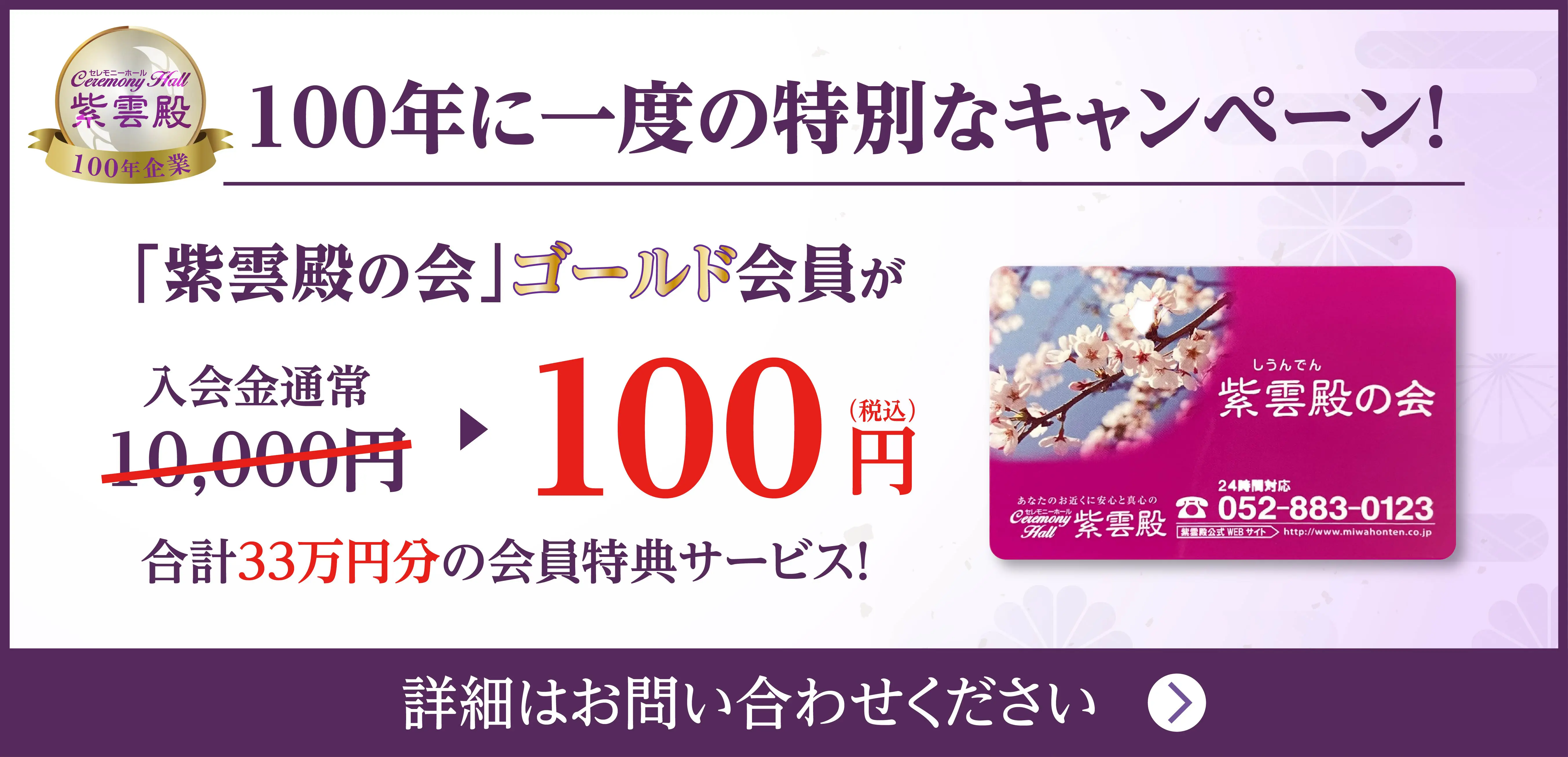 100年に一度の特別なキャンペーン「紫雲殿の会」ゴールド会員が100円！