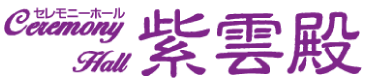 セレモニーホール 紫雲殿