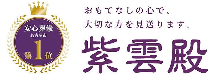 安心葬儀名古屋市第1位。おもてなしの心で、大切な方を見送ります。紫雲殿