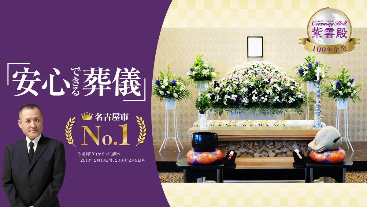 おかげさまで創業100周年「安心できる葬儀」。これまでもこれからも、高品質な斎場・スタッフと共に。安心な定額プランで、心から納得できるお葬式をご提供いたします。